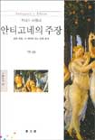 안티고네의 주장 표지 이미지