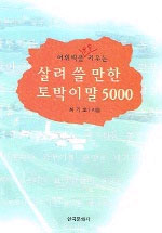 (어휘력을 쑥쑥 키우는)살려 쓸 만한 토박이말 5000