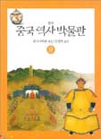 중국역사박물관. 9 : 명 표지 이미지