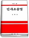 민사소송법 표지 이미지
