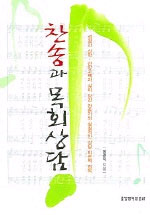 찬송과 목회상담 표지 이미지