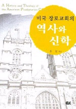 (미국 장로교회의)역사와 신학 표지 이미지