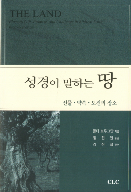 성경이 말하는 땅 : 선물·약속·도전의 장소