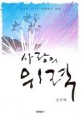 사랑의위력