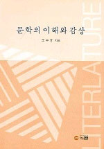 문학의 이해와 감상 표지 이미지