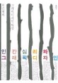 오근재의 그래픽 디자인 특강  : 인간심리와 그래픽 디자인 
