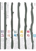 오근재의 그래픽 디자인 특강 : 인간심리와 그래픽 디자인