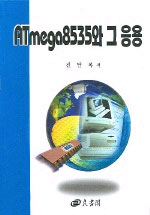 ATmega8535와 그 응용 표지 이미지