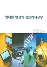 인터넷 완성과 정보검색실무 표지 이미지