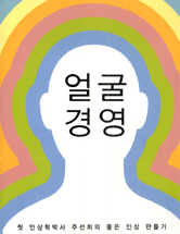 얼굴 경영