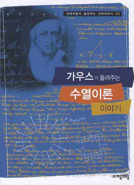 (가우스가 들려주는) 수열이론 이야기