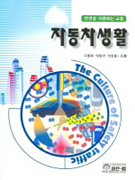 (안전을 사랑하는 교통)자동차생활 표지 이미지