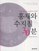 홍채와 수지침 30분 표지 이미지