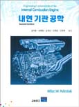 내연기관 공학 표지이미지