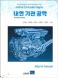 내연기관공학 (제2판)