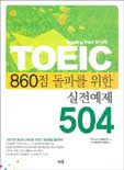 TOEIC 860점 돌파를 위한 실전예제 504