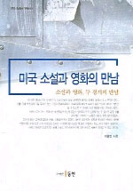 미국 소설과 영화의 만남