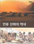 인류 진화의 역사