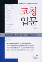 코칭입문  = Exploring win-win partnership
