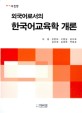 (외국어로서의)한국어교육학 개론