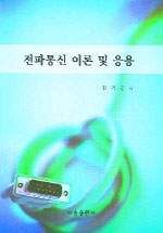 전파통신 이론 및 응용 표지이미지