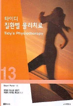 (타이디)질환별 물리치료 = tidy's Physiotherapy