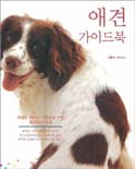 애견 가이드북 : 애견을 기르는 사람들을 위한 최고의 안내서