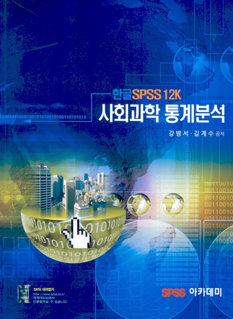 (한글SPSS 12K)사회과학 통계분석 표지 이미지