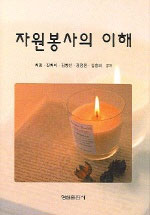 자원봉사의이해 표지 이미지
