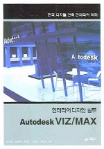 (인테리어 디자인 실무)Autodesk VIZ/MAX 표지이미지