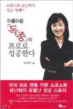 아름다운 독종이 프로로 성공한다