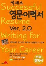 (석세스) 영문 이력서 Ver.2.0 표지 이미지
