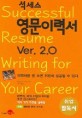 (석세스) 영문이력서 Ver. 2.0=Successful resume writing for your career