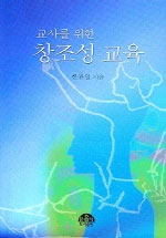 (교사를 위한)창조성 교육 표지이미지