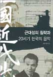 근대성의 침략과 20세기 한국의 음악 표지 이미지