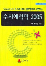 수치해석학 2005 표지 이미지