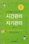 (내 인생을 최고로 만드는)시간관리 자기관리 표지 이미지
