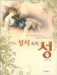성서속의 성 표지 이미지
