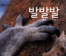 발발발 : 동물들의 가지가지 재미있는 발 표지 이미지