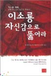 이소룡 자신감으로 뚫어라