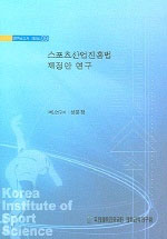 스포츠산업진흥법 제정안 연구