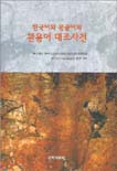한국어와 몽골어의 관용어 대조사전
