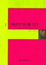 패션의 의미를 읽다. 1 표지 이미지