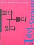 보다 듣다 읽다 : 클로드 레비-스트로스의 미학강의 표지 이미지
