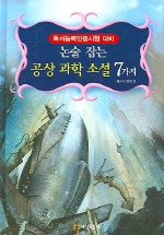 (논술 잡는)공상 과학 소설 7가지 표지 이미지