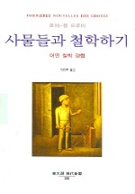 사물들과 철학하기 : 어떤 철학 경험