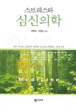 스트레스와 심신의학 = Mind body medicine