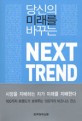 (당신의 미래를 바꾸는) Next trend / 조지 오초아 ; 멜린다 코리 [공]지음 ; 안진환 옮김.