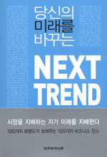 (당신의 미래를 바꾸는)Next trend / 조지 오초아 ; 멜린다 코리 [공]지음 ; 안진환 옮김