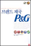 브랜드 제국 P&G 표지 이미지